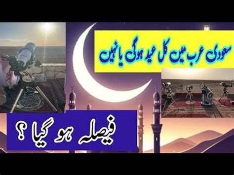 Saudi Arab Eid Kis Din Hogi Arab Info Eid Kis Din Ban Rahi Hai Eid Ul