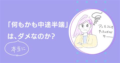 「何もかも中途半端」は、ダメなのか？｜さわらぎ寛子／コピーライター・著者