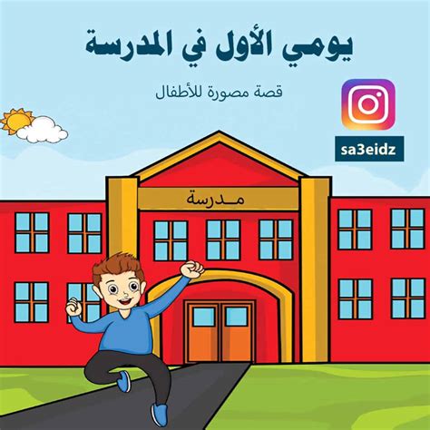 قصة يومي الأول في المدرسة المعلمة أسماء