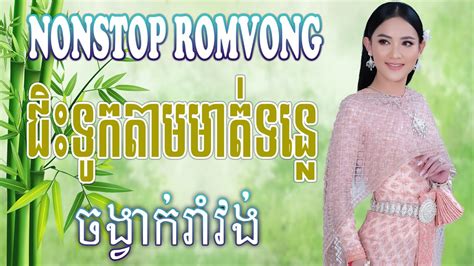 Khmer Romvong Song NonStop Collection ជទកតមមតទនល YouTube