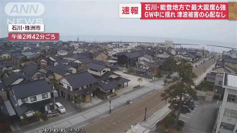 Gw中に揺れ 津波被害の心配なし 石川・能登地方で最大震度6強