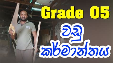 Grade 5 වඩු කර්මාන්තය Wadu Karmanthaya Scholarship Environment