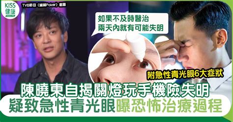 急性青光眼47歲陳曉東關燈玩手機險失明 要打類固醇急救唔打就盲