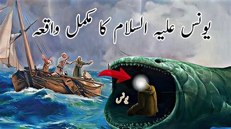 Hazrat Younus ka waqia ᴴᴰ Story of prophet Jonah Hazrat Yunus aur