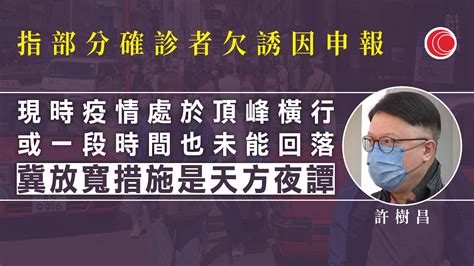 指確診回落或因市民快測無申報 許樹昌稱疫情正頂峰橫行︰放寬防疫措施是天方夜譚 有線寬頻 I Cable