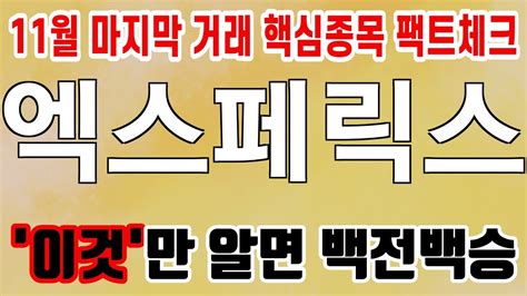 주식 엑스페릭스 엑스페릭스 주가전망 목표가를 향한 투자의 발걸음을 시작해보세요 Youtube