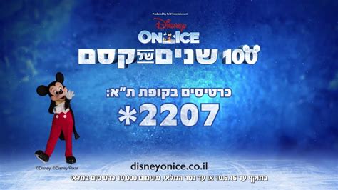 Disney On Ice Israel 2016 100 Years Of Magic YouTube