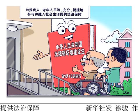 （图表·漫画）[法治]提供法治保障 新华社 建设 残疾人