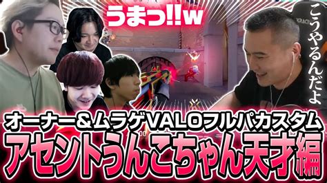 【プロも絶賛！】オーナーとフルパvalo アセント編【ムラッシュゲーミング】【valorant】【million／ミリオン切り抜き