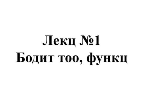 функцийн тодорхойлогдох муж ба утгын муж | PPT
