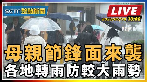 【setn整點新聞 直播中live 】母親節鋒面來襲 各地轉雨防較大雨勢｜三立新聞網 Youtube