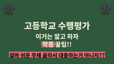 고등학교 수행평가 대충하면 수시 망합니다 Youtube