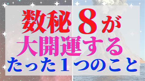 数秘8の人は必ずこの動画を見て下さい。あなたは宇宙の豊かさを上手に配分できる才能があるのです。【数秘術】 Youtube