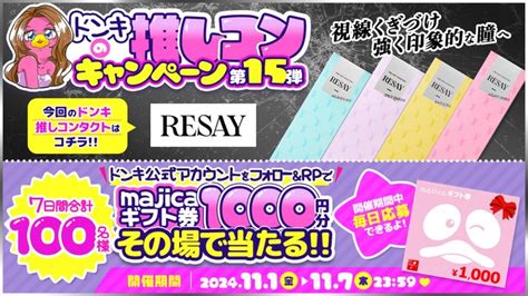 【その場で当たる】majicaギフト券1000円分を100名様にプレゼント【〆切2024年11月07日】 驚安の殿堂 ドン・キホーテ