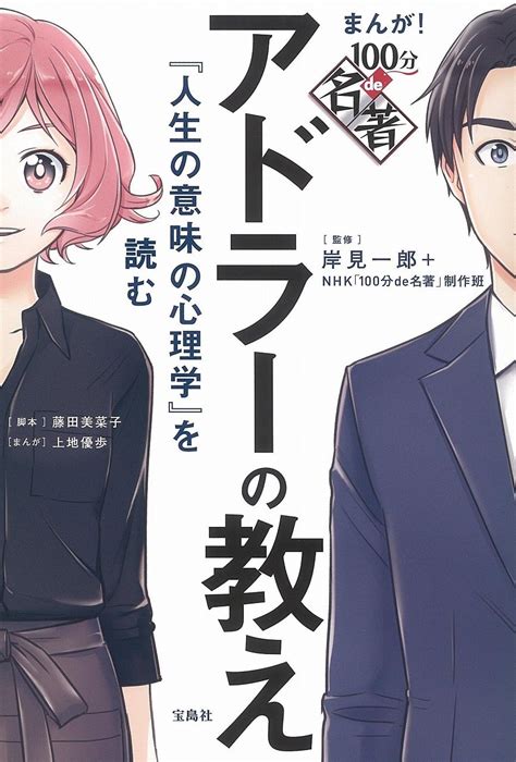 まんが 100分de名著 アドラーの教え 『人生の意味の心理学』を読む 岸見 一郎 Nhk「100分de名著」制作班 上地 優歩