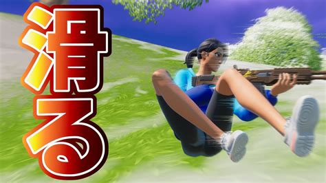 チャプター3で搭載されたスライディングがやばすぎる！【フォートナイトfortnite】 Youtube