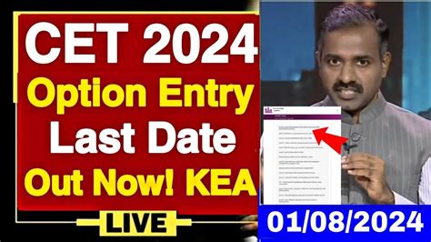 GOOD NEWS KCET 2024 OPTION ENTRY LAST DATE OUT FROM KEA KCET 2024