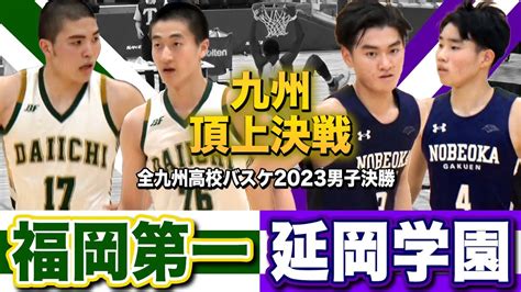 【高校バスケ】福岡第一vs延岡学園 福大大濠を撃破した延学と前年王者の九州頂上決戦！ 全九州高校バスケ2023男子決勝ハイライト