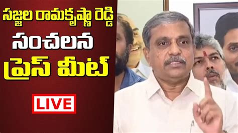 Live సజ్జల రామకృష్ణారెడ్డి సంచలన ప్రెస్ మీట్ Sajjala Ramakrishna Reddy Press Meet Volga