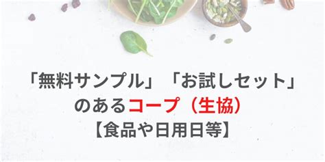 【2024年度版】「無料サンプル」「お試しセット」のある安心食品を取り扱う宅配サービス