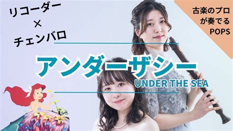 チェンバロで爽やかさMAXリコーダーとチェンバロのプロが奏でるアンダーザシー リトルマーメイド Under The Sea