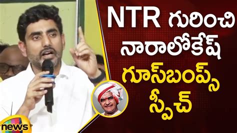 Nara Lokesh Goosebumps Speech About Sr Ntr Tdp Latest News Ap