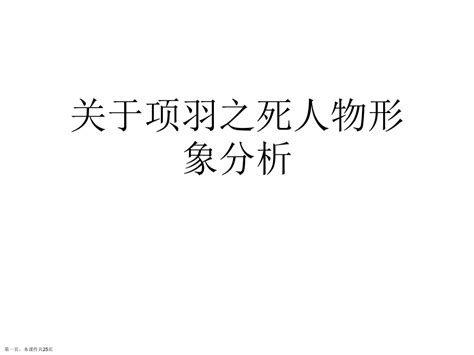 项羽之死人物形象分析课件word文档在线阅读与下载无忧文档