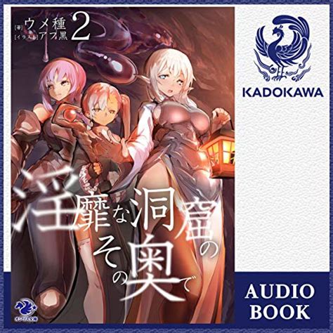 Audible版『[2巻] 淫靡な洞窟のその奥で 2 』 ウメ種 Jp