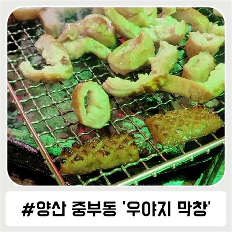 서비스도 남다른 양산 중부동 막창 맛집 우야지막창 네이버 블로그