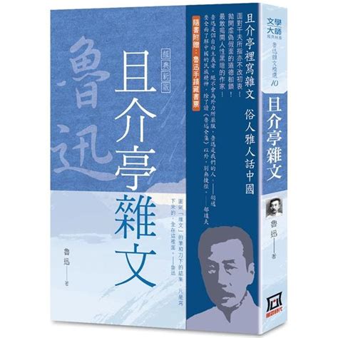 魯迅雜文精選 10 且介亭雜文經典新版金石堂