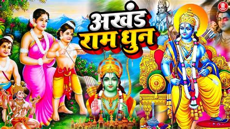 श्री राम जय राम जय जय राम Akhand Ram Dhun Shree Ram Jay Ram Jay Jay