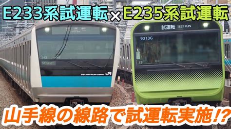 【e233系×e235系試運転】山手線の線路で試運転！e233系1000番台試運転ande235系0番台試運転 列車発着シーン