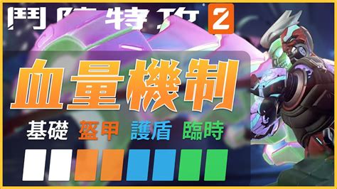 【鬥陣特攻 2教學】血量機制介紹英雄職業被動介紹新手必學知識【overwatch 2】 Youtube