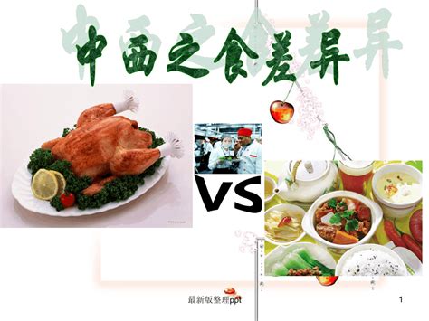 中西方饮食差异ppt课件word文档免费下载亿佰文档网