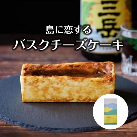 【ふるさと納税】島に恋するバスクチーズケーキ ＜屋久島の地元焼酎「三岳」使用＞ チーズ ケーキ スイーツ デザート お菓子 洋菓子 おかし