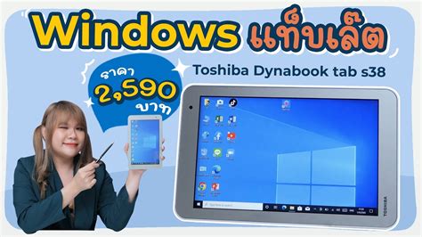 Windows Tablet ราคา 2500 Toshiba Dynabook Tab S38 YouTube