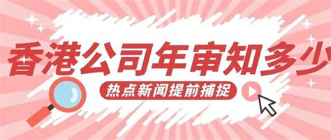 香港公司年审办理流程及注意事项 知乎