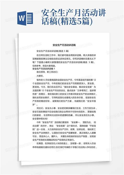 安全生产月活动讲话稿 精选5篇 Word模板下载 编号lpadrkap 熊猫办公