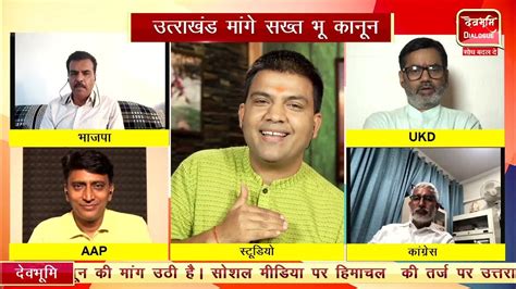 उत्तराखंड मांगे भू कानून Uttarakhand Land Law क्या है राजनीतिक दलों की