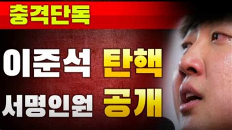 이준석 탄핵 서명 방법 링크 당대표 사퇴 패싱 국민의힘 당원가입 성접대 허위사실 가세연 네이버 블로그