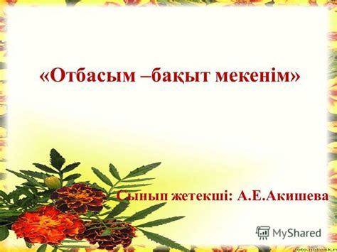 Презентация на тему: "«Отбасым- бақыт мекенім» 3 «ә» сыныбы «Отбасым ...