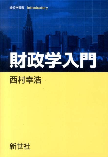 楽天ブックス 財政学入門 西村幸浩 9784883841950 本