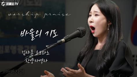 특송 바울의 기도 김샤론 찬양사역자 Youtube