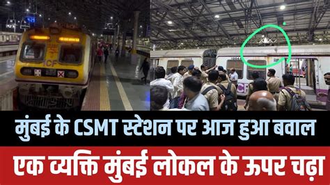 Mumbai के Csmt Station पर लोकल ट्रेन के उपर चढ़ा व्यक्ति Mumbai Local Train News Mumbai News