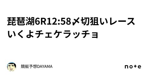 琵琶湖6r🔥12 58〆切🔥狙いレースいくよ🔥🔥チェケラッチョ🔥🔥｜競艇予想🚤dayama