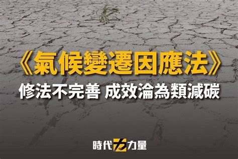 氣候變遷因應法修法不完善 成效淪為類減碳 好視新聞網