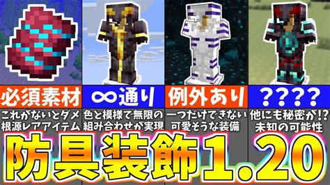 【マイクラ120】最新の防具の装飾がかっこよすぎるww絶対に見逃せないアプデ要素を紹介！【まいくら・マインクラフト】 Youtube