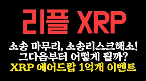 리플 XRP 긴급 소송리스크 해소 코앞까지 왔다 올해 1000 상승 나옵니다 ㅣXRP 에어드랍 1억개 받아가세요 리플