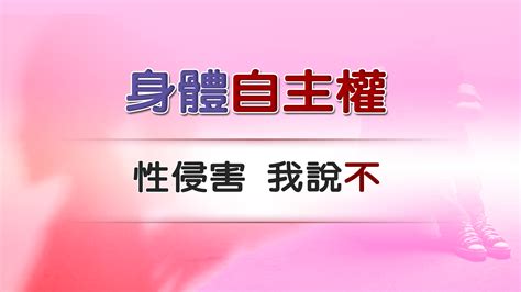 新聞見分曉／談身體自主權 自己的身體我做主 ｜ 公視新聞網 Pnn