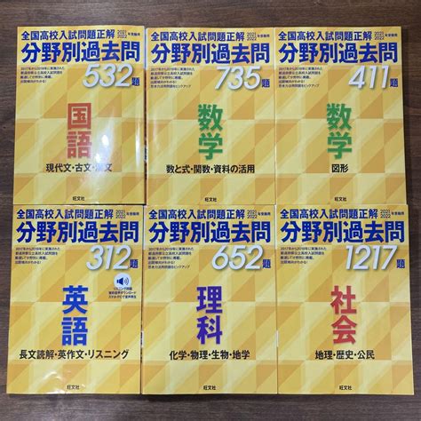 全国高校入試問題正解 分野別過去問2021・2022年受験用 全科目 国数英理社 By メルカリ